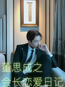 董思成之会长恋爱日记
