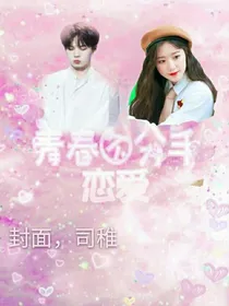 偶练.青春不分手恋爱.