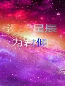 漫天星辰为君倾