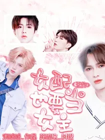 快穿：女配也要当女主
