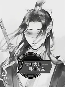 武神大陆1——月神传说