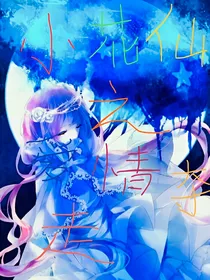 小花仙之爱情夺走
