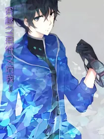 快穿之系统又坑我
