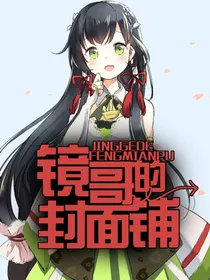 镜哥的封面铺