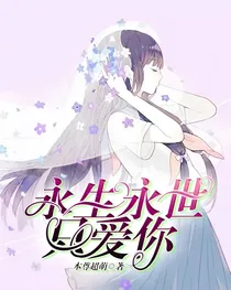 永生永世只爱你