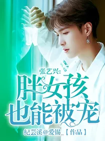 张艺兴：胖女孩也能被宠