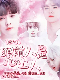 EXO：眼前人是心上人