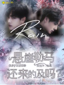 悬崖勒马还来的急吗？
