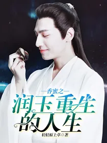 香蜜之润玉重生的人生