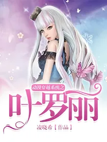 动漫穿越系统之叶罗丽