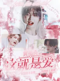 黄明昊：这就是爱