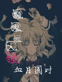 魔鬼恋人续：血月圆时