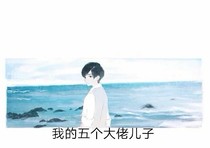 我的五个大佬儿子