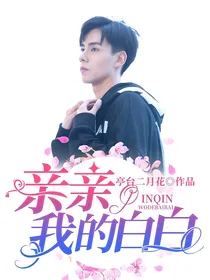 亲亲我的白白