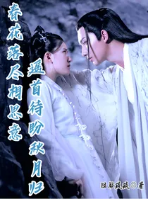 春花落尽相思意，遥首待盼秋月归