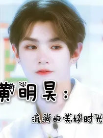 黄明昊：流淌的美好时光