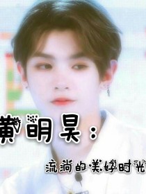 黄明昊：流淌的美好时光