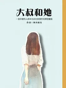 大叔和她