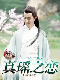 三生三世之真瑶之恋