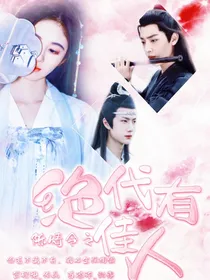 陈情令之绝代有佳人