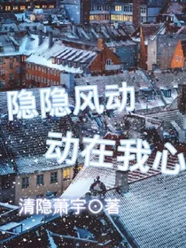 隐隐风动，动在我心