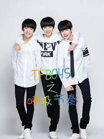 TFBOYS之呼吸节奏