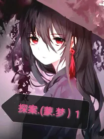 探案.（蒙.梦）