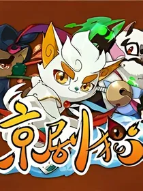 京剧猫之明月校园