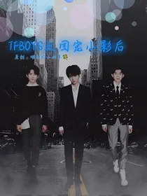 TFBOYS之团宠小影后