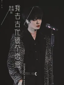 林彦俊：我去古代谈个恋爱