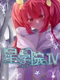 星学院.IV
