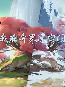 我在异界建宗门