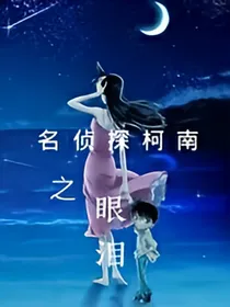 名侦探柯南之眼泪