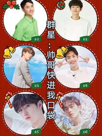 群星：帅哥快进我口袋