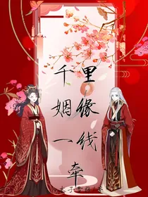 穿越之千里姻缘一线牵