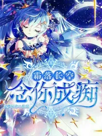 霜落长空，念你成痴