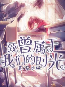 致曾属于我们的时光