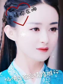 仙侠之旅之情路难行