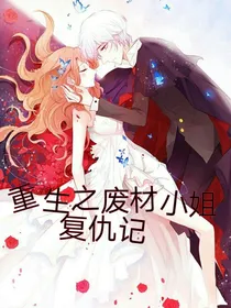 重生之废柴小姐复仇记