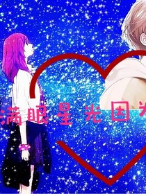 满眼星光因为有你
