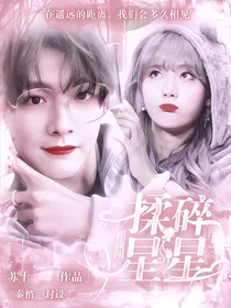 翟潇闻：揉碎星星
