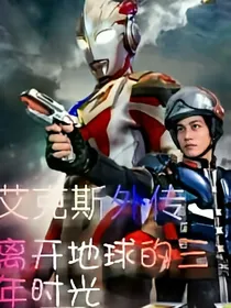 艾克斯外传:离开地球的三年时光