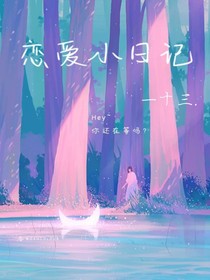 恋爱小日记jw