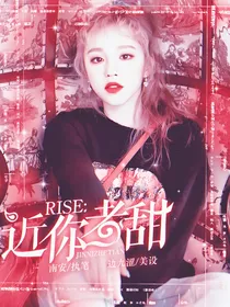 R1SE：近你者甜