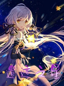 遗迹之星