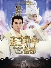 封神英雄榜改篇