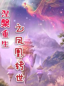 涅槃重生之凤凰转世