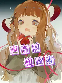声音的操控者
