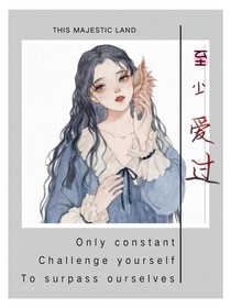 至少.爱过,不悔。