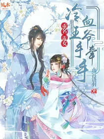 重生毒女：冷血王爷手牵手